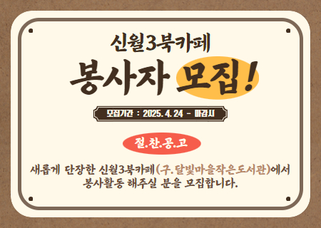 신월3북카페 봉사자 모집